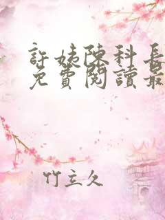 许姨陈科长小说免费阅读最新章节