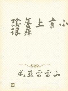 阴唇上有小肉芽很痒