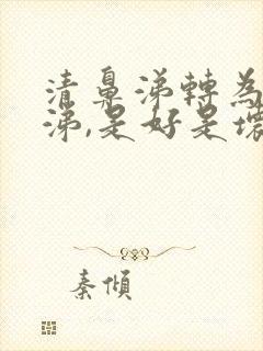 清鼻涕转为黄鼻涕,是好是坏?