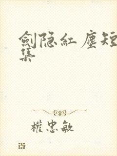 剑隐红尘短剧合集