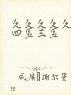 久久久久久久久四区三区