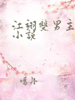 江翊双男主角的小说