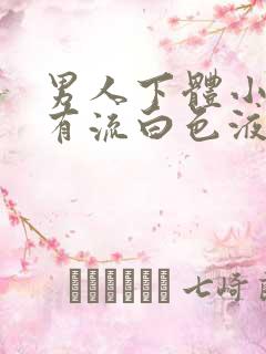 男人下体小便疼有流白色液体