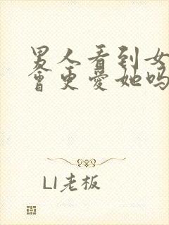 男人看到女人哭会更爱她吗