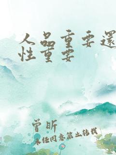 人品重要还是人性重要