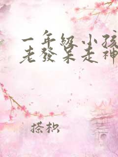 一年级小孩上课老发呆走神不听课不太