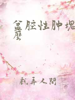 盆腔性肿块是什么