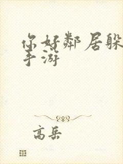 你好邻居躲猫猫手游