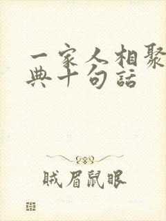 一家人相聚最经典十句话