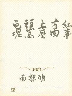 龟头上有红色斑块怎么回事