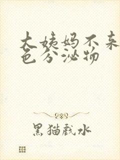 大姨妈不来有粉色分泌物