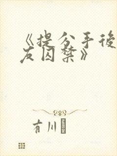 《提分手后被男友囚禁》