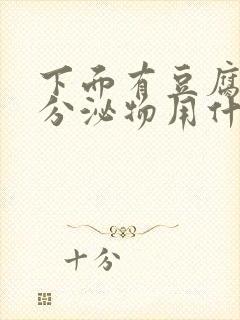 下面有豆腐渣状分泌物用什么药