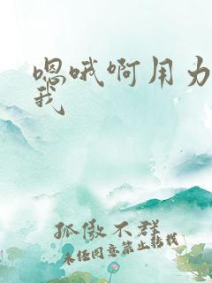 嗯哦啊用力插操我