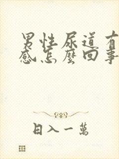 男性尿道有灼烧感怎么回事