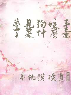 梦见狗咬手出血了是什么意思周公解梦