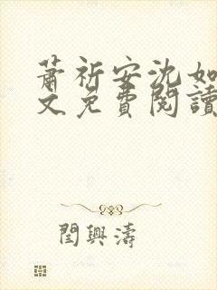 萧祈安沈如枝全文免费阅读