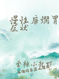 慢性糜烂胃炎的症状