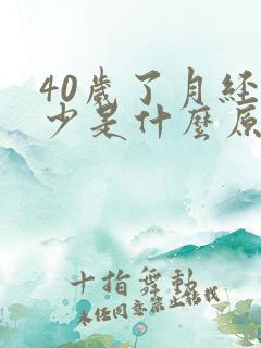 40岁了月经量少是什么原因