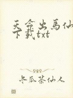 天命出马仙免费下载txt