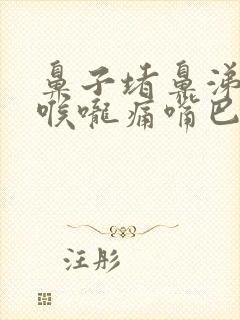 鼻子堵鼻涕黄稠喉咙痛嘴巴干