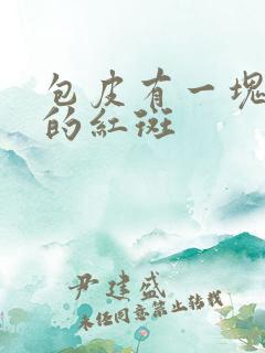 包皮有一块一块的红斑