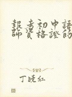 报考初中语文教师资格证的条件