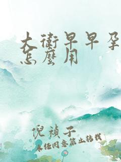 大卫早早孕试纸怎么用