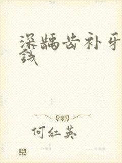 深龋齿补牙多少钱