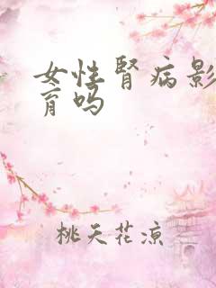 女性肾病影响生育吗