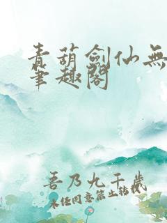 青葫剑仙无错版笔趣阁