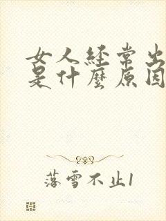 女人经常出虚汗是什么原因引起的