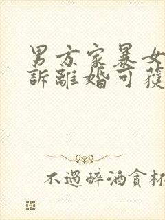 男方家暴女方起诉离婚可获得孩子抚养权吗