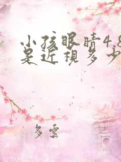 小孩眼睛4.8是近视多少度