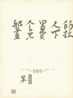 那个男人的夜漫画免费下拉式