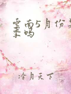 云南5月份是雨季吗