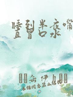睡到半夜嘴里一直冒口水