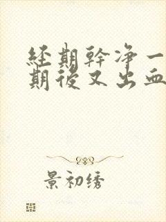 经期干净一个星期后又出血