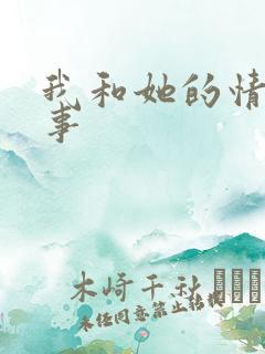 我和她的情爱故事
