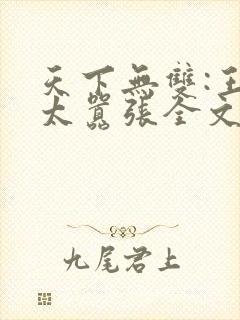 天下无双:王妃太嚣张全文免费下载