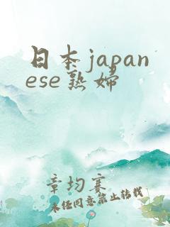 日本japanese熟妇