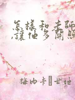 怎样和老师聊天,让他多关照孩子?