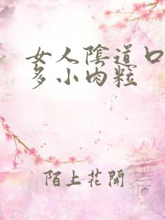 女人阴道口起好多小肉粒