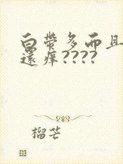 白带多而且外阴还痒????