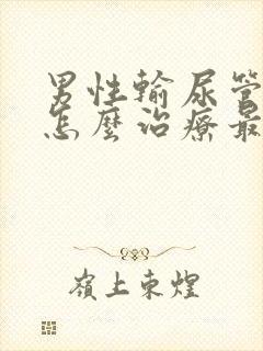 男性输尿管结石怎么治疗最好方法