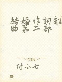 结婚作词离婚作曲第二部