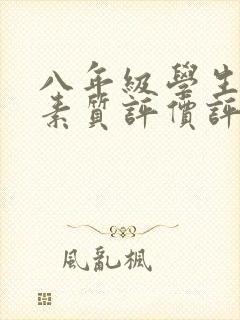 八年级学生综合素质评价评语