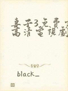 妻子3免费完整高清电视剧