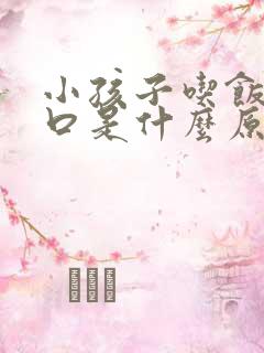 小孩子吃饭没胃口是什么原因