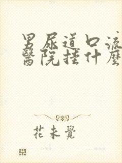 男尿道口流脓去医院挂什么科